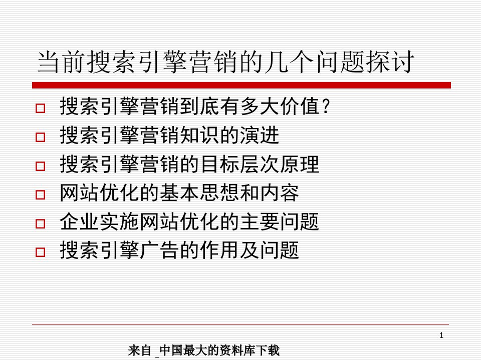 搜索引擎营销的部分问题探讨PPT30页