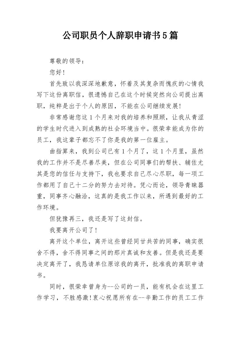 公司职员个人辞职申请书5篇