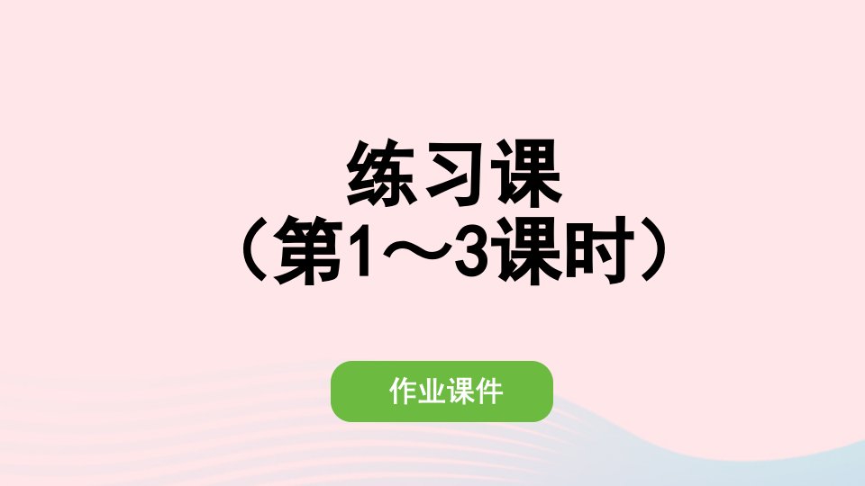 2022四年级数学下册第三单元运算定律练习课第1_3课时作业课件新人教版