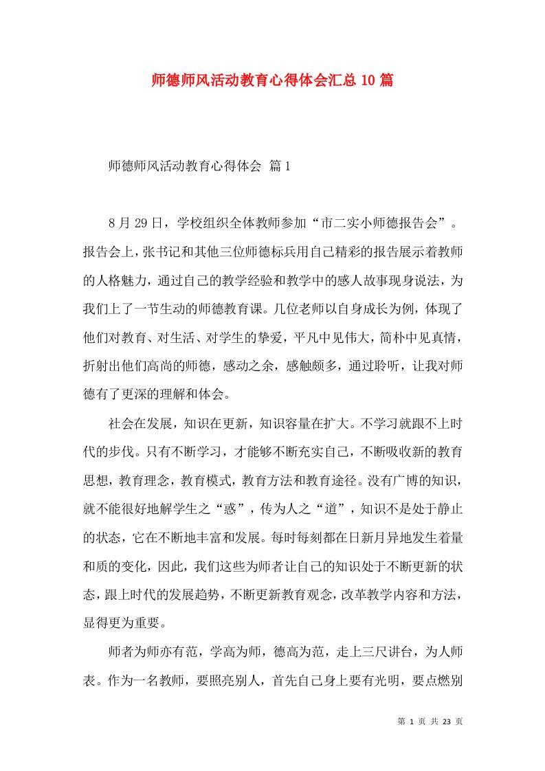 师德师风活动教育心得体会汇总10篇