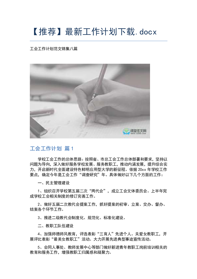 【推荐】最新工作计划下载.docx