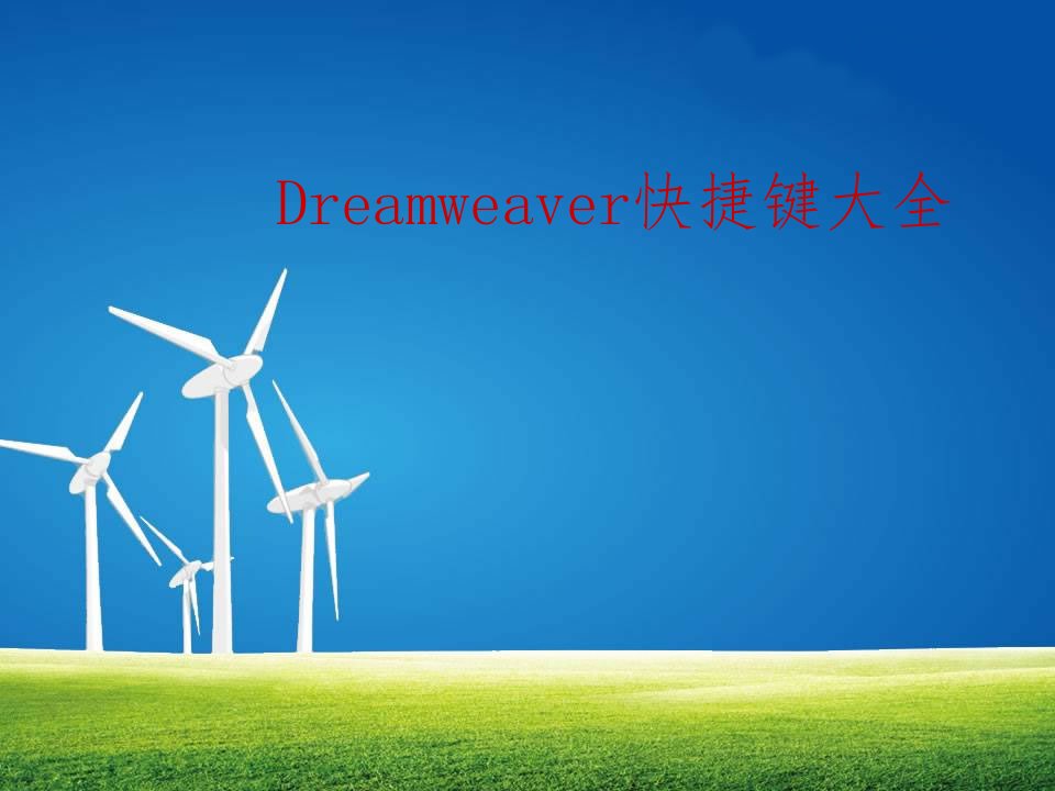 Dreamweaver快捷键大全-课件（PPT精品）