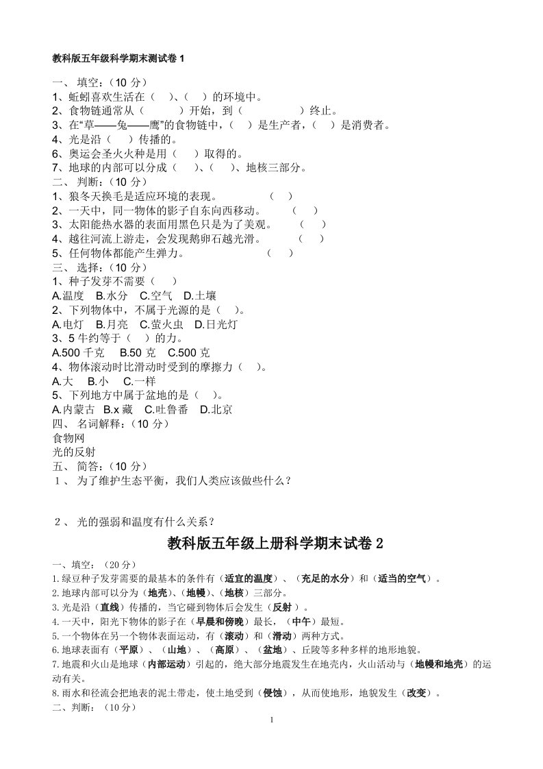 新教科版五年级上册科学期末试题共四套