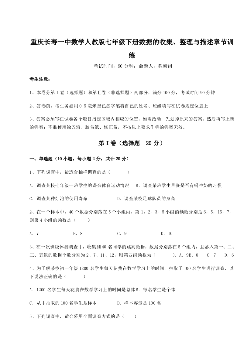 综合解析重庆长寿一中数学人教版七年级下册数据的收集、整理与描述章节训练A卷（解析版）