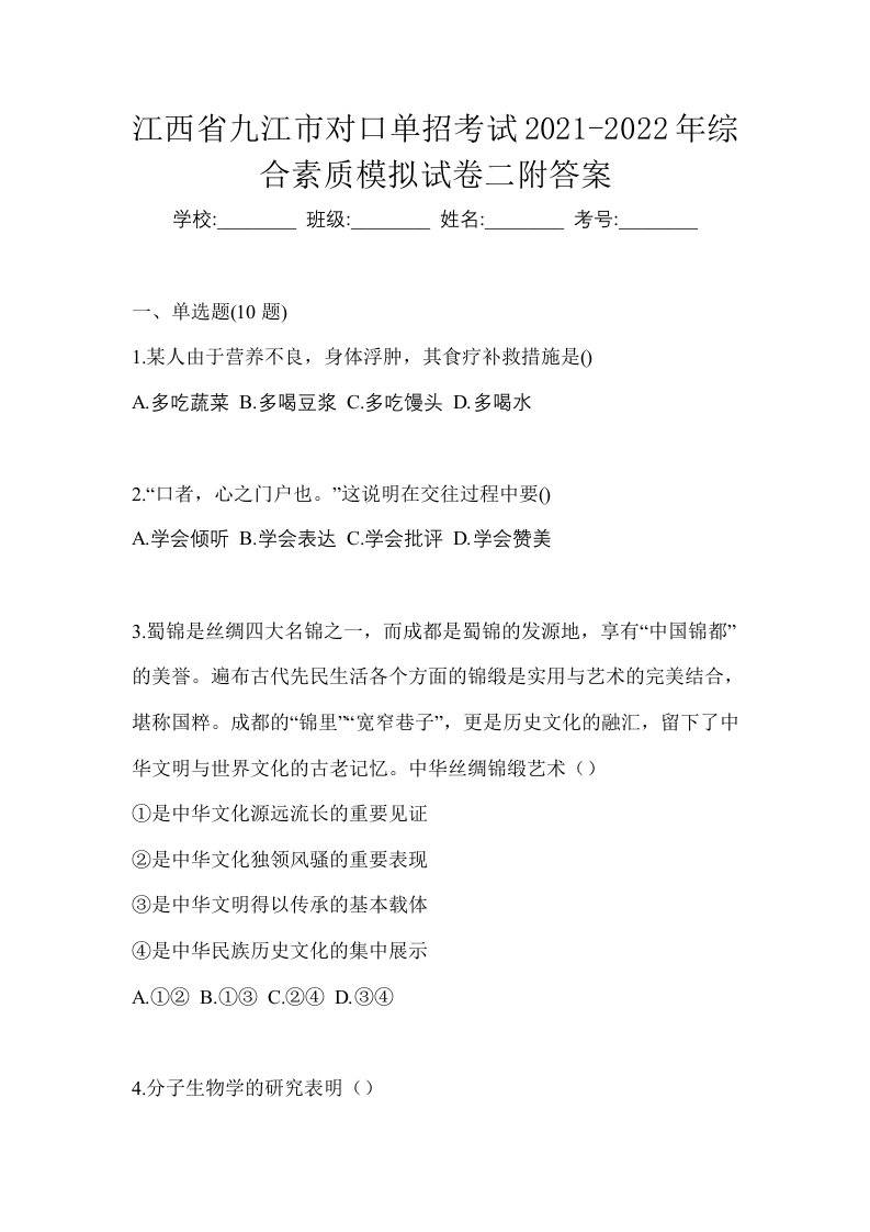 江西省九江市对口单招考试2021-2022年综合素质模拟试卷二附答案