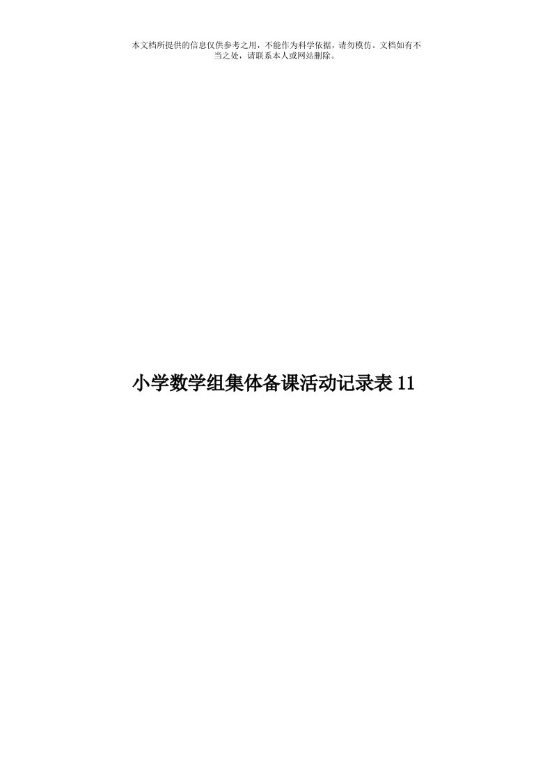 小学数学组集体备课活动记录表11模板