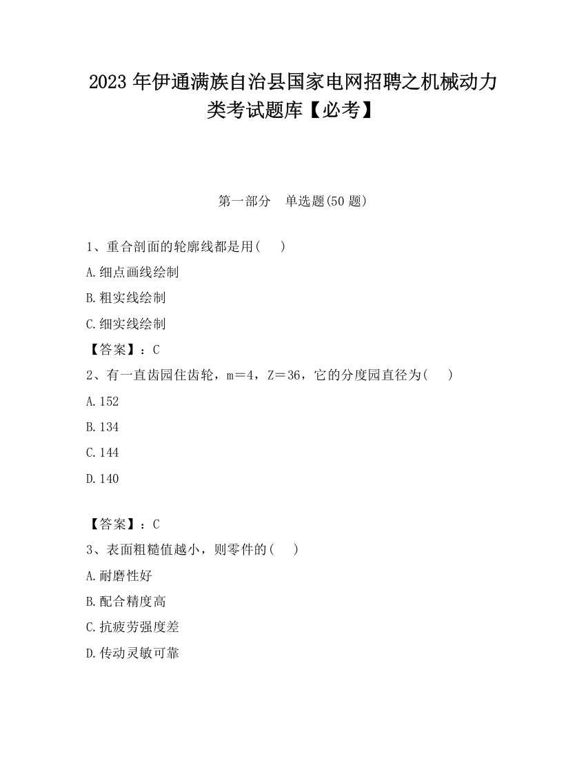 2023年伊通满族自治县国家电网招聘之机械动力类考试题库【必考】