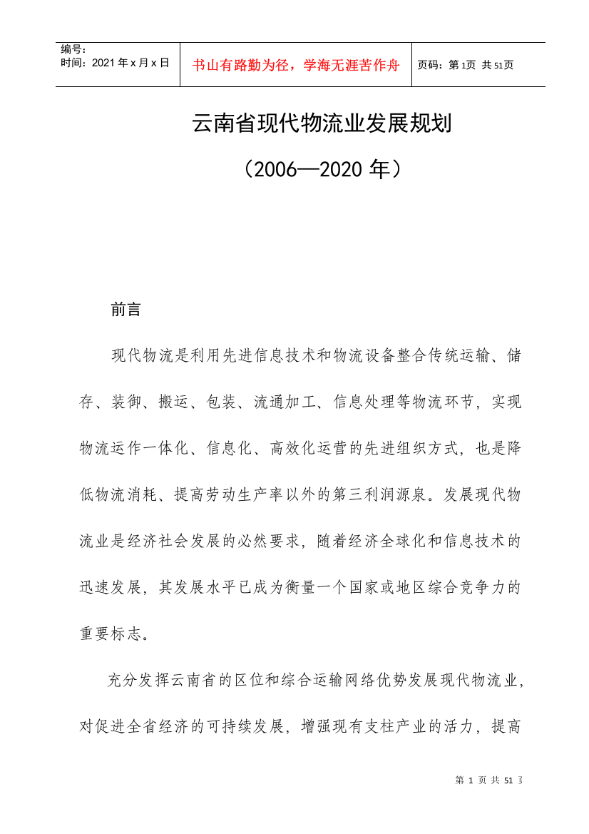 云南省现代物流业发展规划