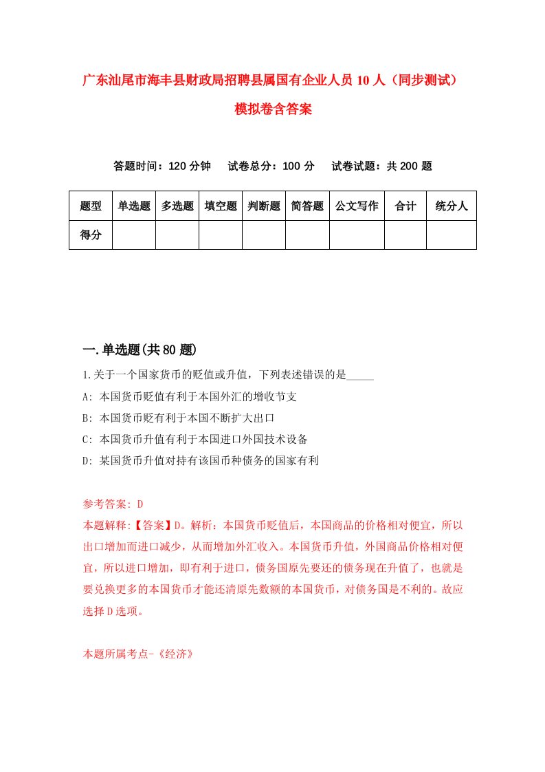 广东汕尾市海丰县财政局招聘县属国有企业人员10人同步测试模拟卷含答案9