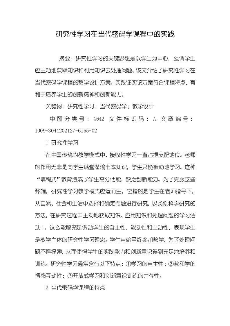 2021年研究性学习在当代密码学课程中的实践