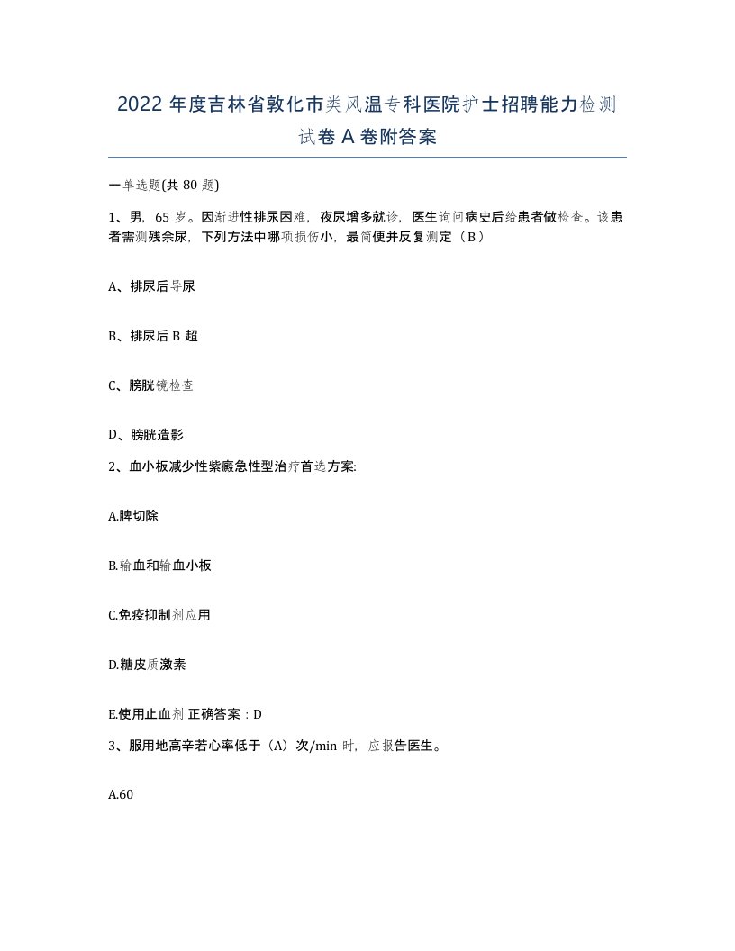 2022年度吉林省敦化市类风温专科医院护士招聘能力检测试卷A卷附答案