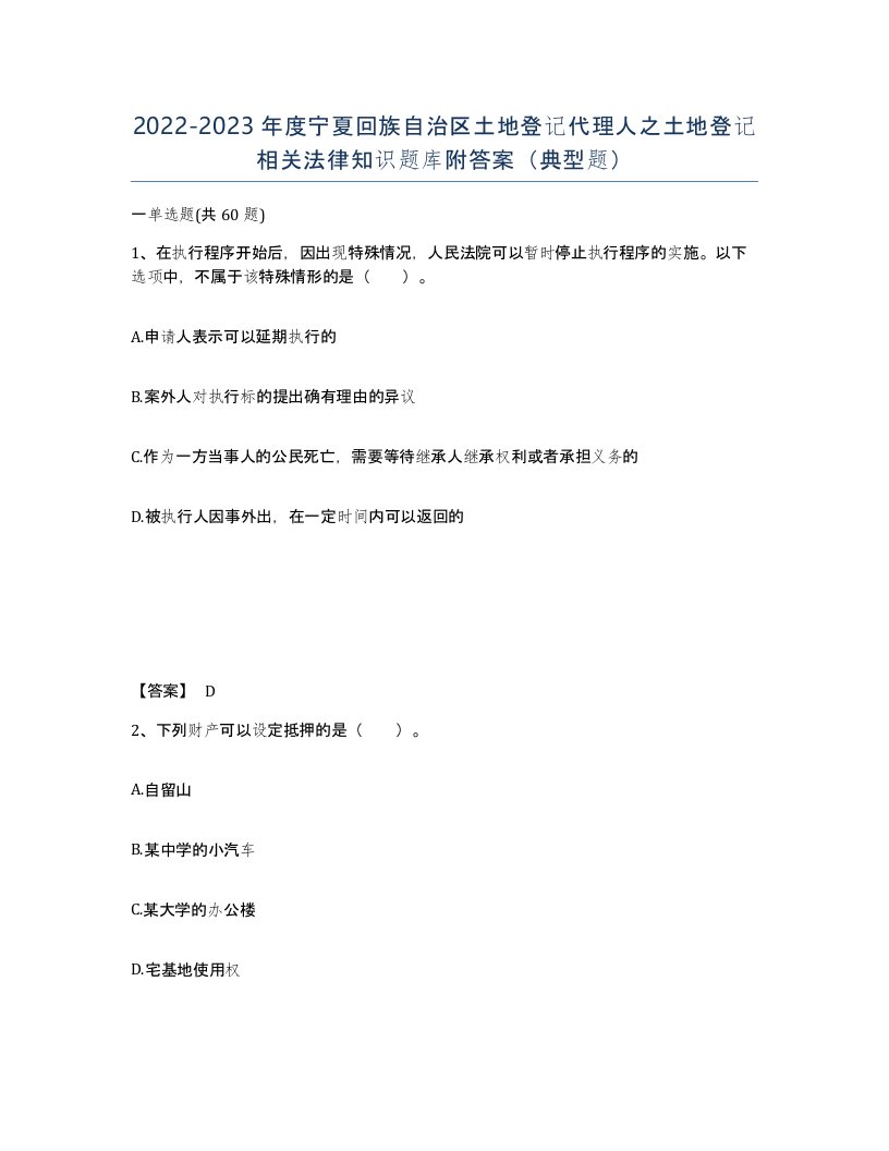 2022-2023年度宁夏回族自治区土地登记代理人之土地登记相关法律知识题库附答案典型题