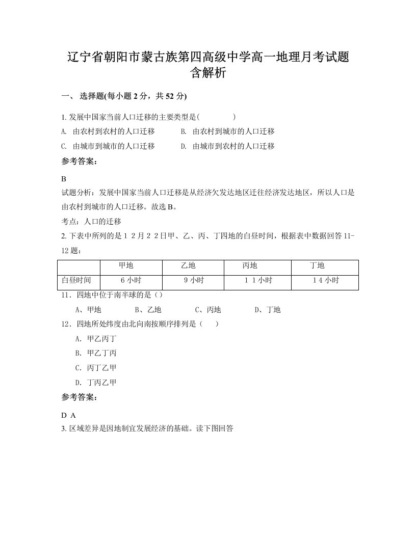 辽宁省朝阳市蒙古族第四高级中学高一地理月考试题含解析