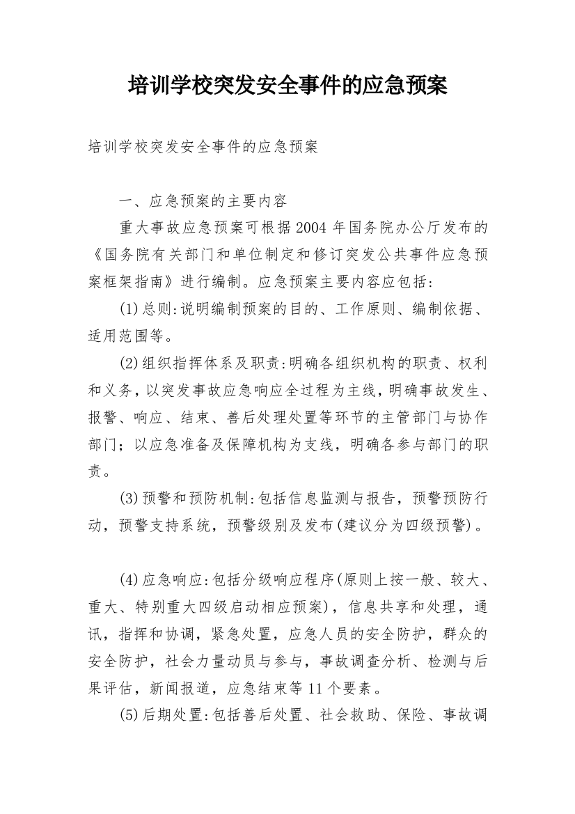 培训学校突发安全事件的应急预案