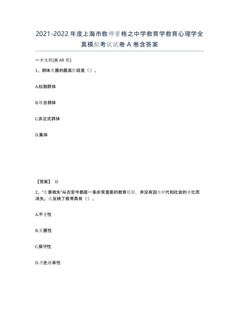 2021-2022年度上海市教师资格之中学教育学教育心理学全真模拟考试试卷A卷含答案