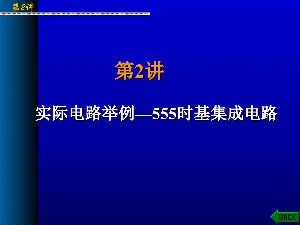 《时基集成电路》PPT课件