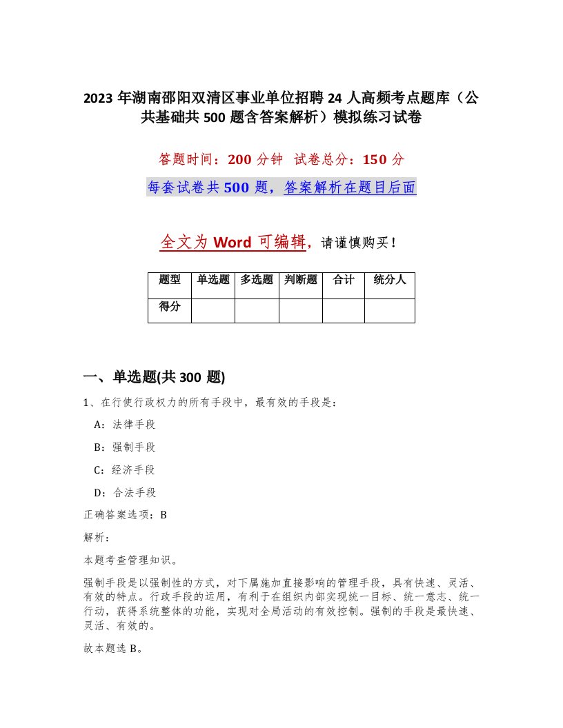 2023年湖南邵阳双清区事业单位招聘24人高频考点题库公共基础共500题含答案解析模拟练习试卷