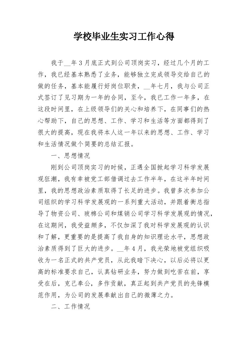 学校毕业生实习工作心得