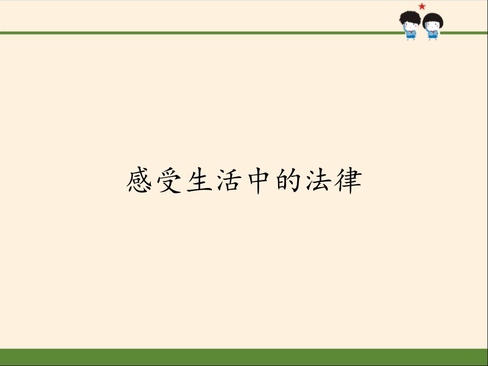 最新六年级上册道德与法治课件-1