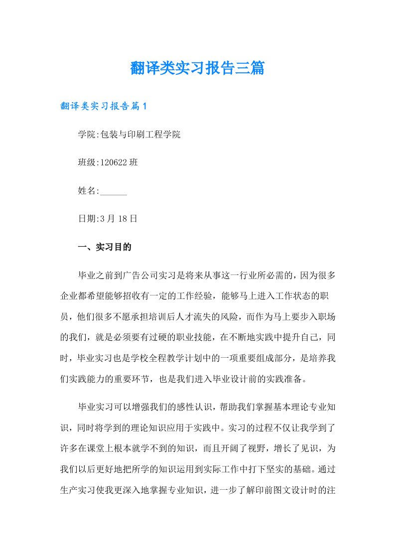 翻译类实习报告三篇