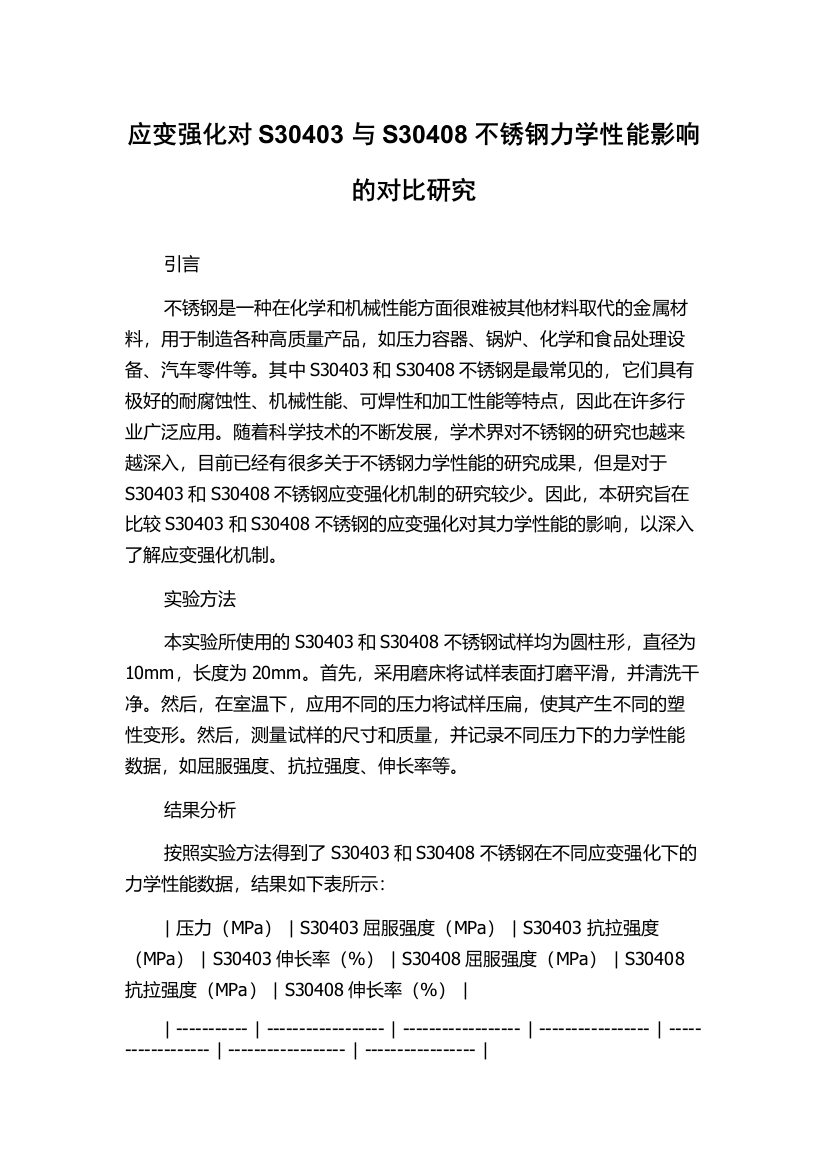 应变强化对S30403与S30408不锈钢力学性能影响的对比研究