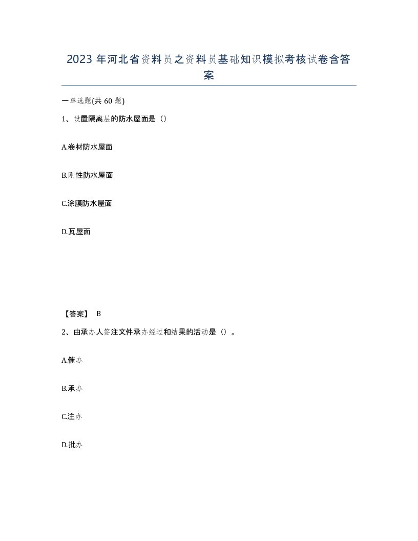 2023年河北省资料员之资料员基础知识模拟考核试卷含答案