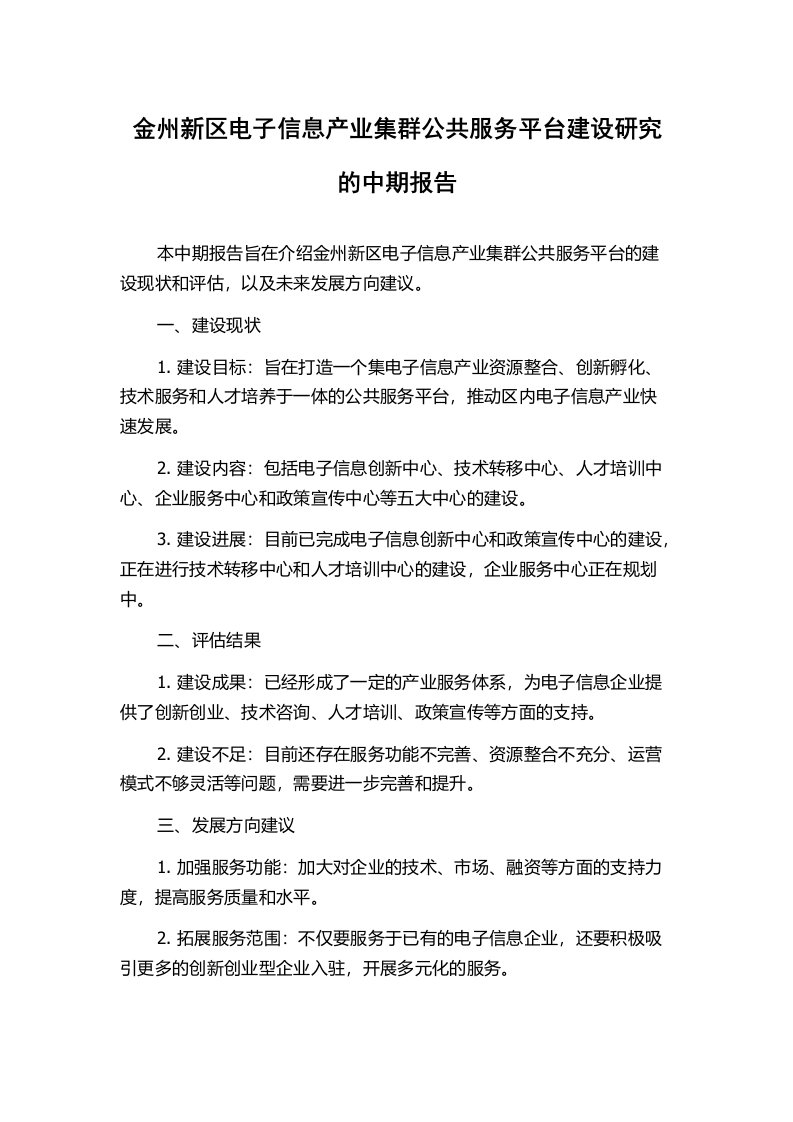 金州新区电子信息产业集群公共服务平台建设研究的中期报告