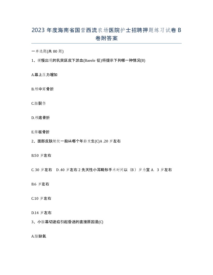 2023年度海南省国营西流农场医院护士招聘押题练习试卷B卷附答案