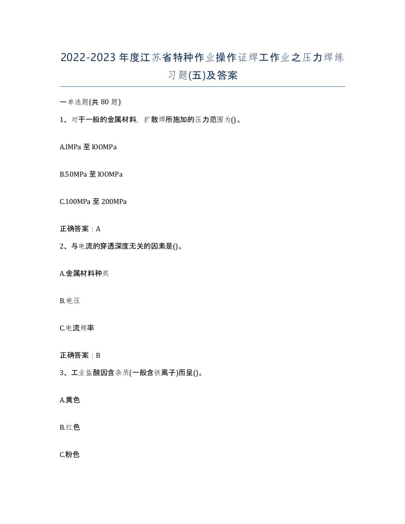 20222023年度江苏省特种作业操作证焊工作业之压力焊练习题五及答案