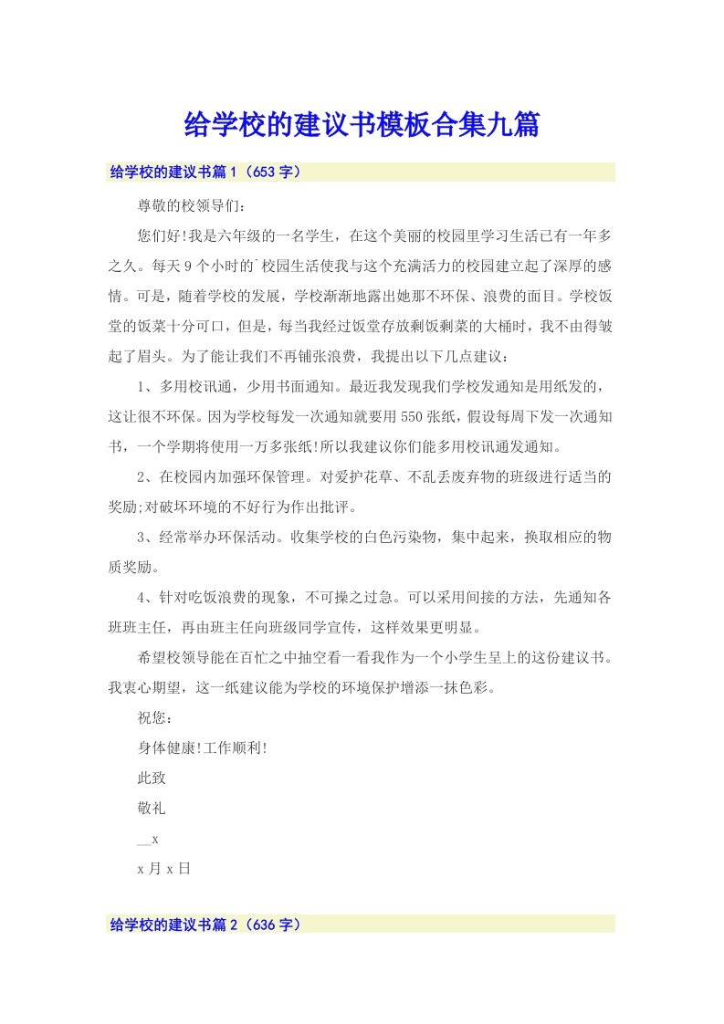 给学校的建议书模板合集九篇