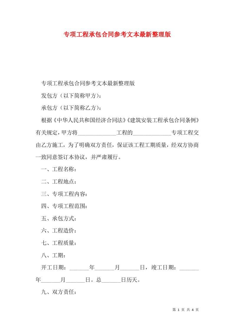 专项工程承包合同参考文本最新整理版