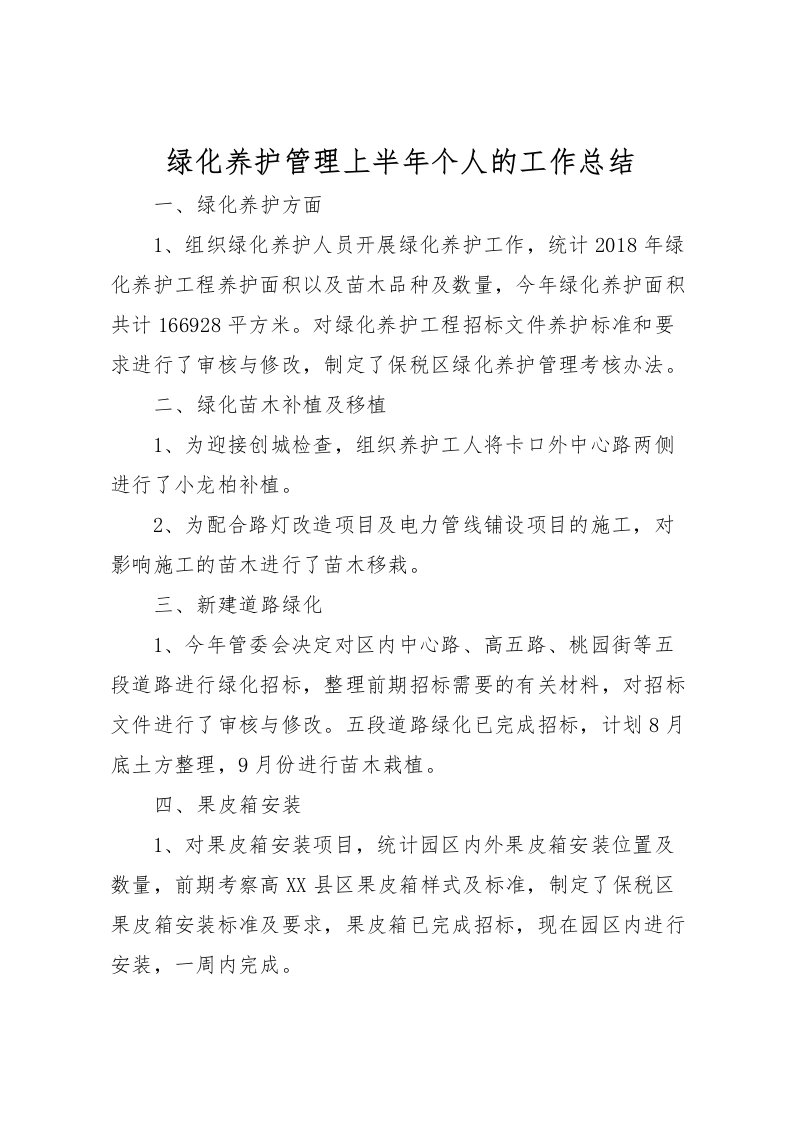 2022-绿化养护管理上半年个人的工作总结