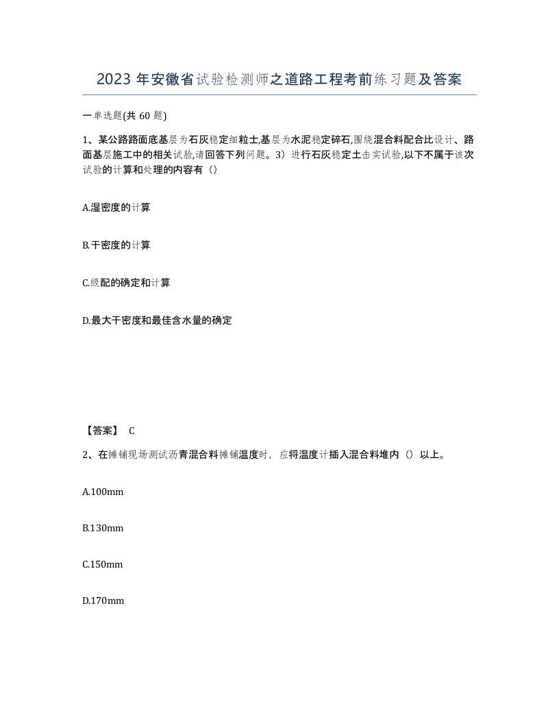 2023年安徽省试验检测师之道路工程考前练习题及答案