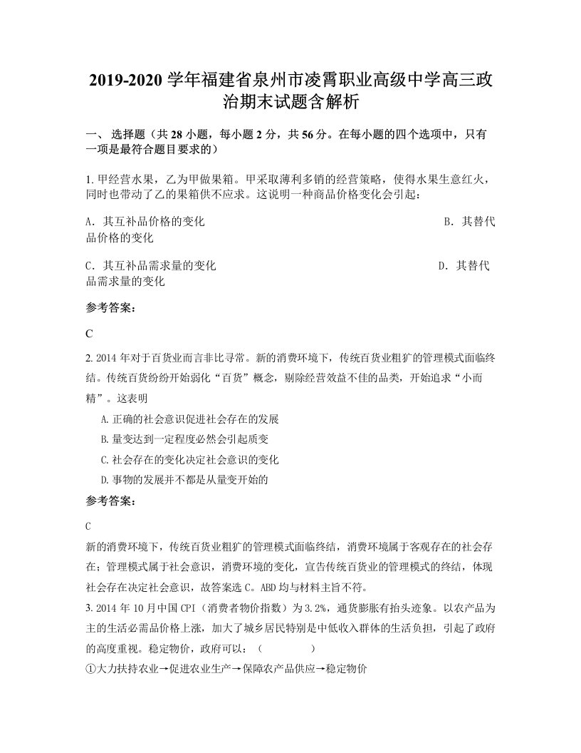 2019-2020学年福建省泉州市凌霄职业高级中学高三政治期末试题含解析