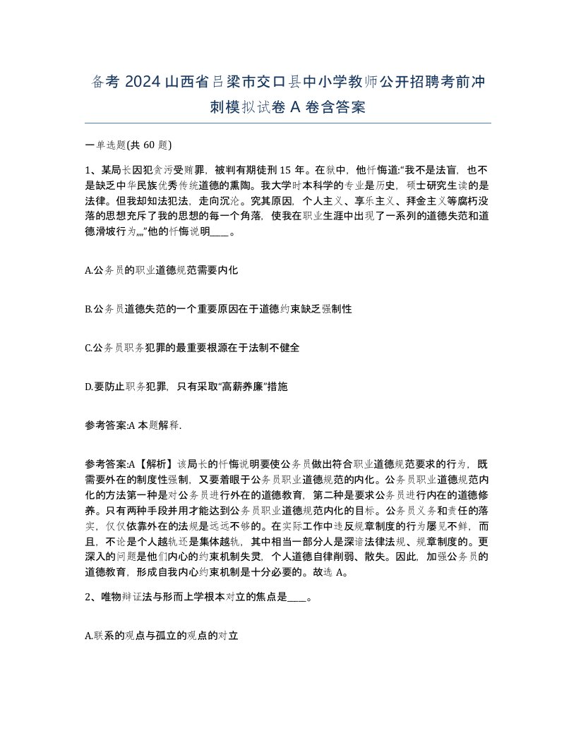 备考2024山西省吕梁市交口县中小学教师公开招聘考前冲刺模拟试卷A卷含答案