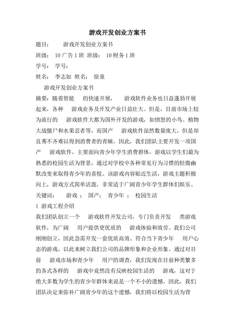 游戏开发创业计划书