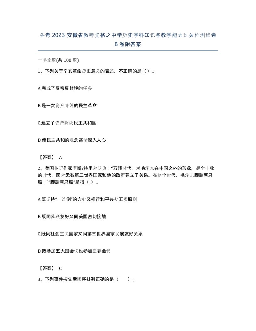 备考2023安徽省教师资格之中学历史学科知识与教学能力过关检测试卷B卷附答案