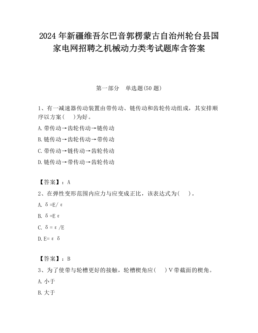 2024年新疆维吾尔巴音郭楞蒙古自治州轮台县国家电网招聘之机械动力类考试题库含答案