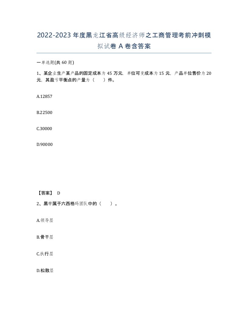 2022-2023年度黑龙江省高级经济师之工商管理考前冲刺模拟试卷A卷含答案