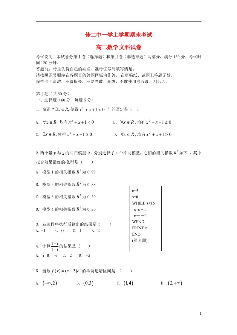 黑龙江省佳木斯市第二中学高二数学上学期期末考试试题