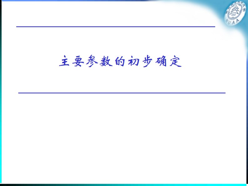 飞机总体设计参数估算