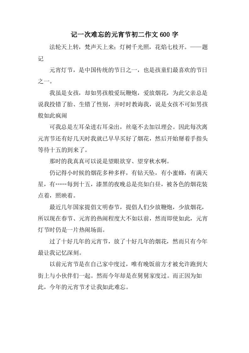 记一次难忘的元宵节初二作文600字