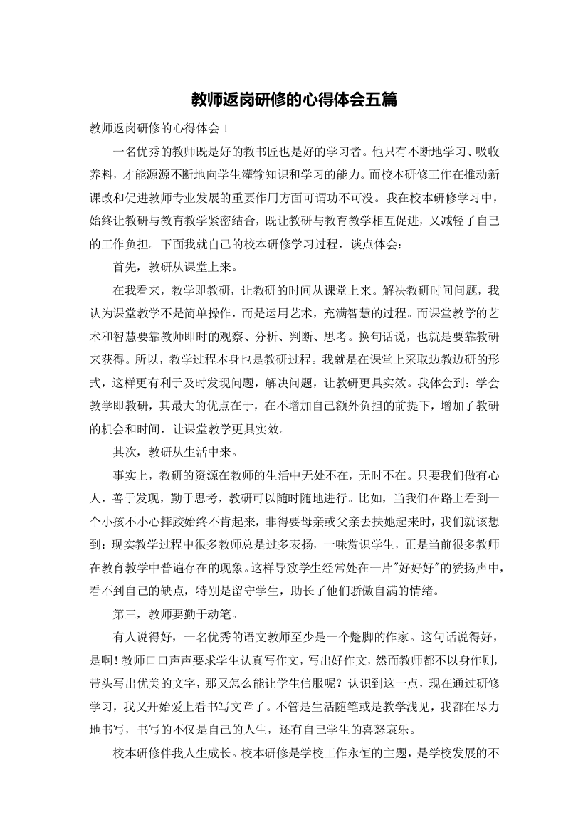 教师返岗研修的心得体会五篇