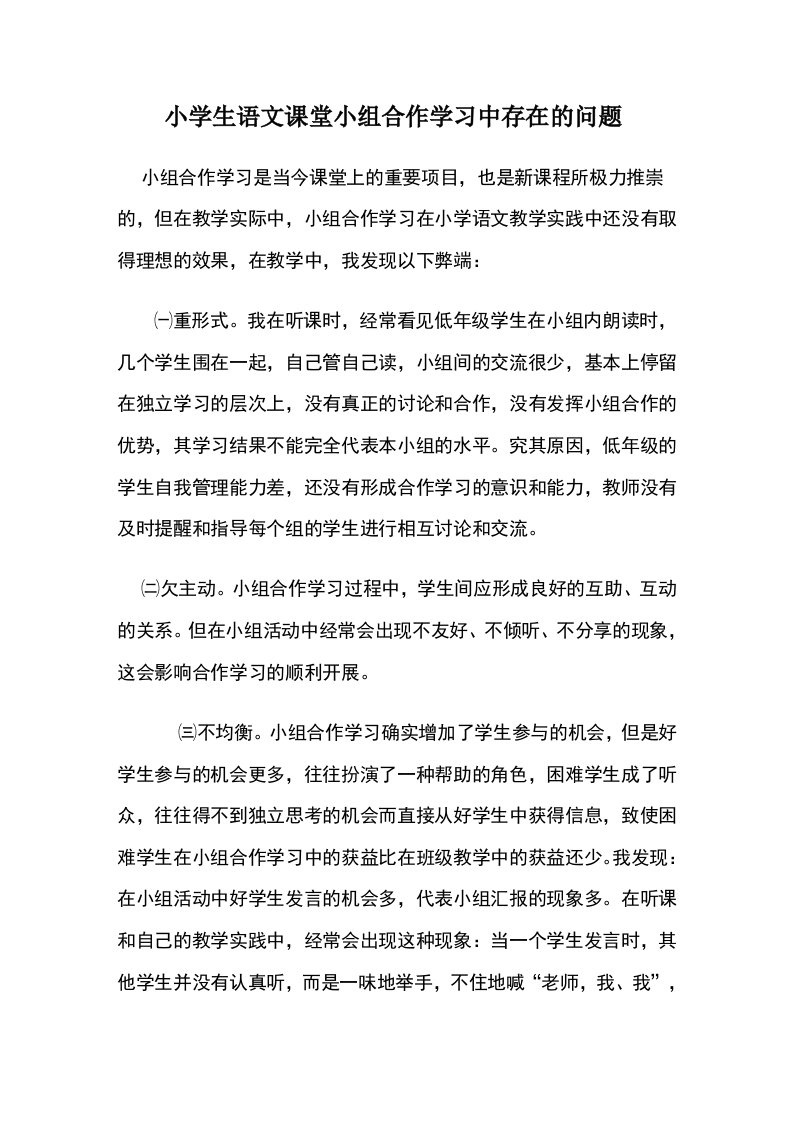 小学生语文课堂小组合作学习中存在的问题