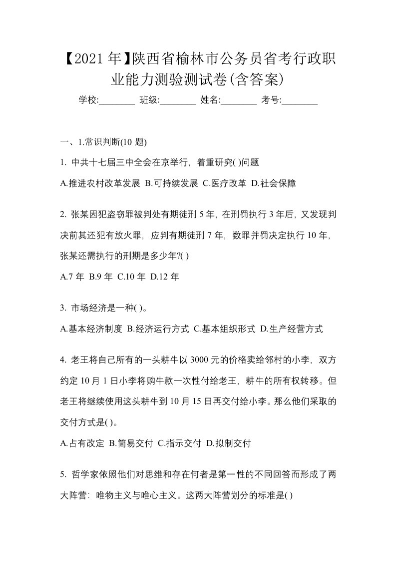 2021年陕西省榆林市公务员省考行政职业能力测验测试卷含答案