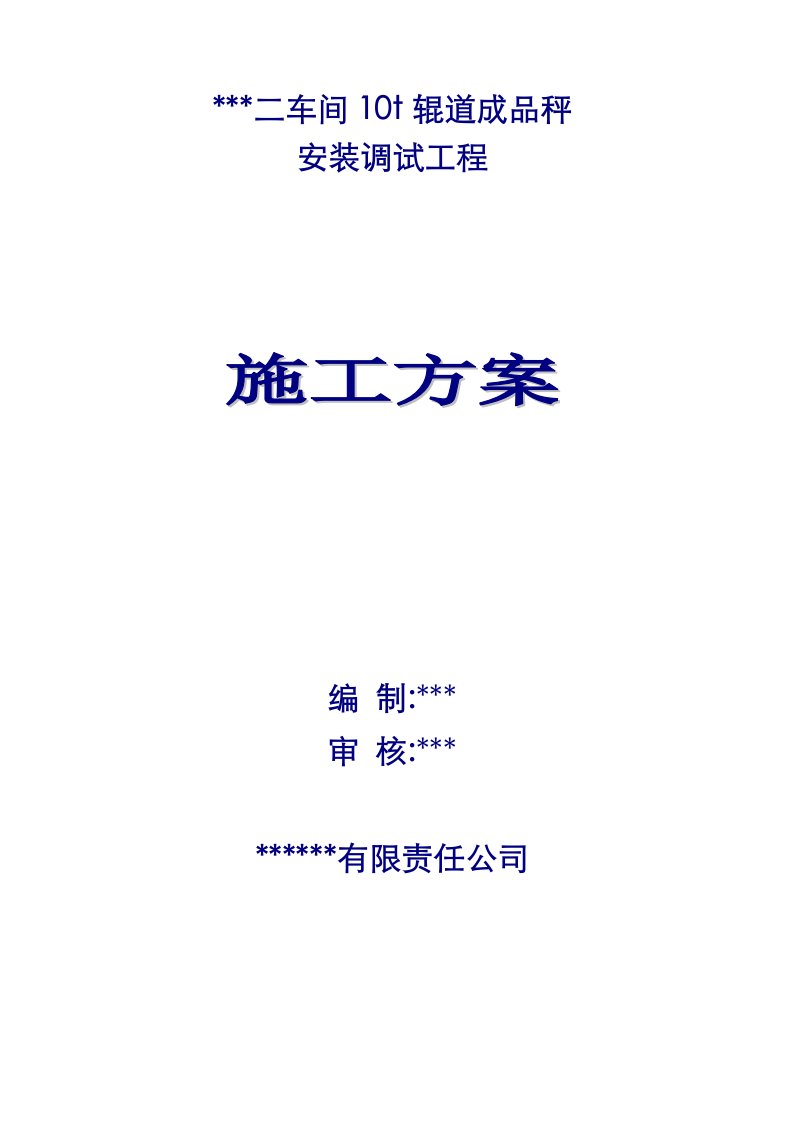 某车间10t辊道成品秤安装调试工程施工方案