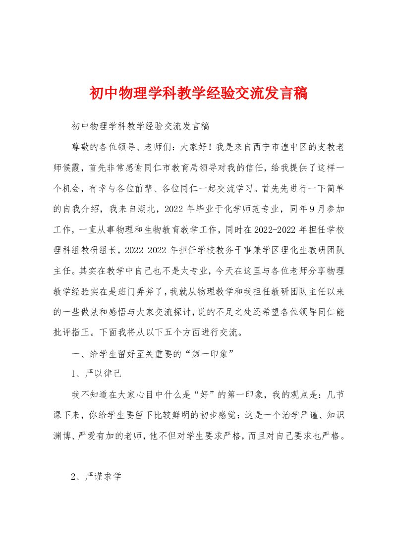 初中物理学科教学经验交流发言稿