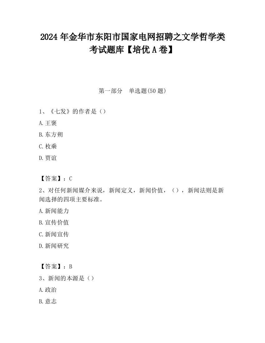 2024年金华市东阳市国家电网招聘之文学哲学类考试题库【培优A卷】