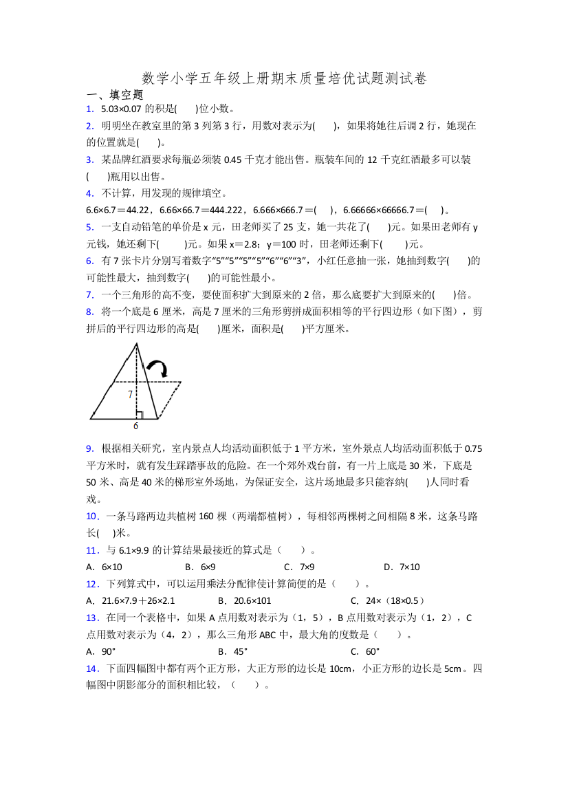 数学小学五年级上册期末质量培优试题测试卷