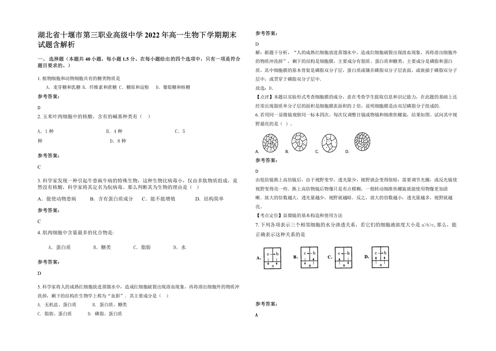 湖北省十堰市第三职业高级中学2022年高一生物下学期期末试题含解析